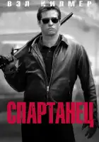  Спартанец смотреть онлайн (2004) 